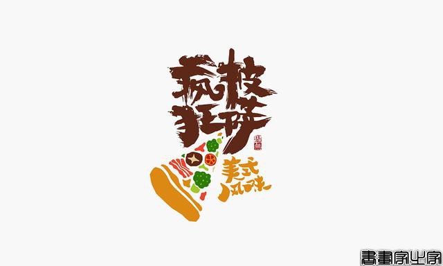 看多了各种眼花缭乱的图案或外文LOGO，来一组清新的中文书法字-15.jpg