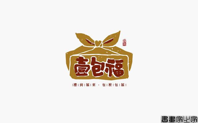 看多了各种眼花缭乱的图案或外文LOGO，来一组清新的中文书法字-19.jpg