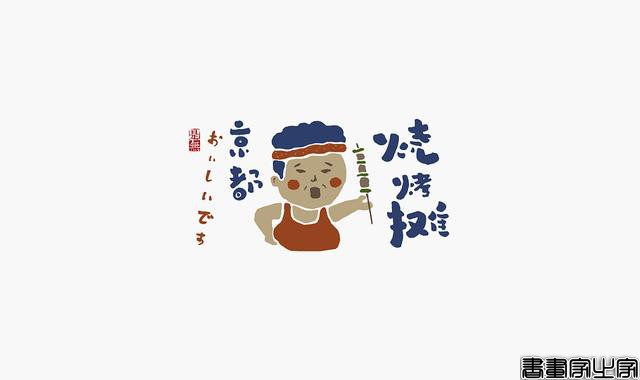 看多了各种眼花缭乱的图案或外文LOGO，来一组清新的中文书法字-20.jpg
