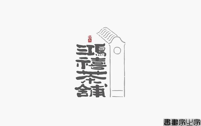 看多了各种眼花缭乱的图案或外文LOGO，来一组清新的中文书法字-16.jpg