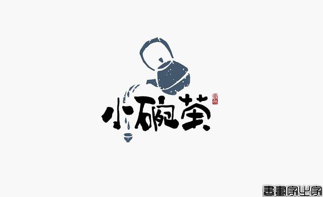 看多了各种眼花缭乱的图案或外文LOGO，来一组清新的中文书法字-22.jpg