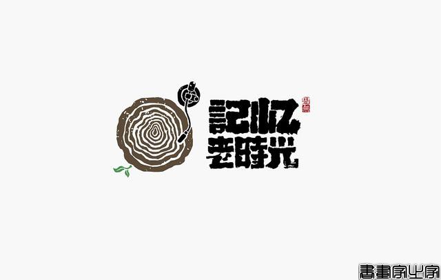 看多了各种眼花缭乱的图案或外文LOGO，来一组清新的中文书法字-26.jpg
