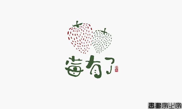 看多了各种眼花缭乱的图案或外文LOGO，来一组清新的中文书法字-21.jpg