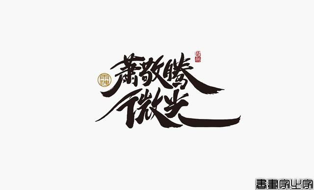 看多了各种眼花缭乱的图案或外文LOGO，来一组清新的中文书法字-25.jpg