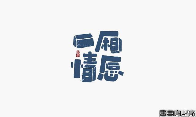 看多了各种眼花缭乱的图案或外文LOGO，来一组清新的中文书法字-23.jpg