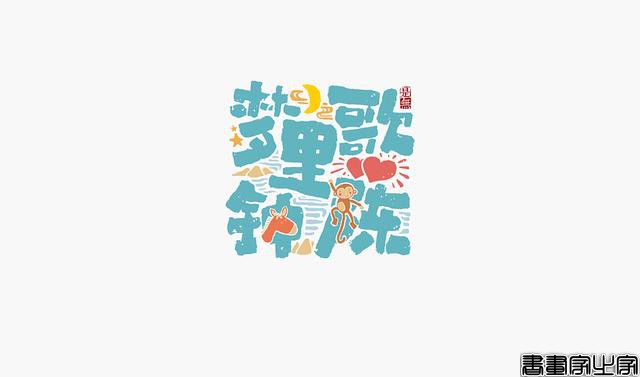 看多了各种眼花缭乱的图案或外文LOGO，来一组清新的中文书法字-29.jpg