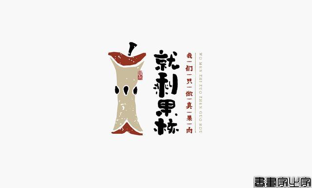 看多了各种眼花缭乱的图案或外文LOGO，来一组清新的中文书法字-30.jpg