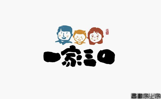 看多了各种眼花缭乱的图案或外文LOGO，来一组清新的中文书法字-27.jpg