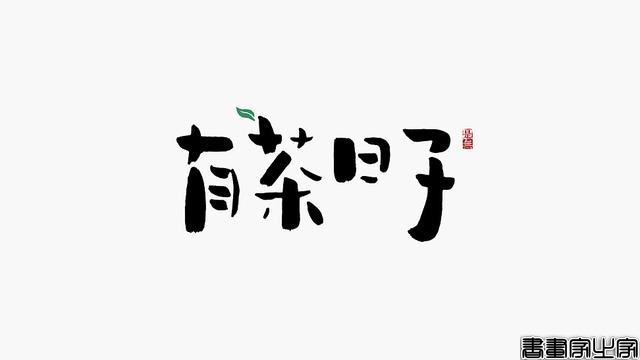 看多了各种眼花缭乱的图案或外文LOGO，来一组清新的中文书法字-28.jpg