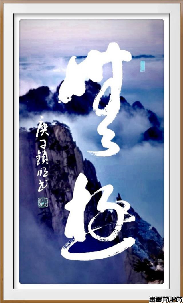 书影结合意境美——薛锁明创意书法作品欢迎品鉴（原创）-5.jpg