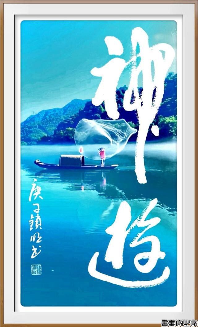 书影结合意境美——薛锁明创意书法作品欢迎品鉴（原创）-4.jpg
