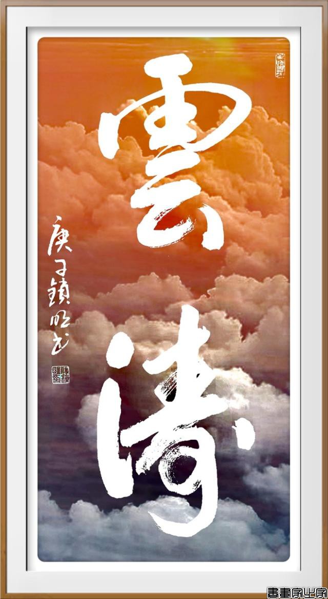 书影结合意境美——薛锁明创意书法作品欢迎品鉴（原创）-9.jpg