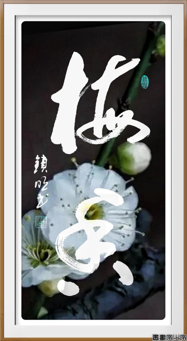 书影结合意境美——薛锁明创意书法作品欢迎品鉴（原创）-8.jpg