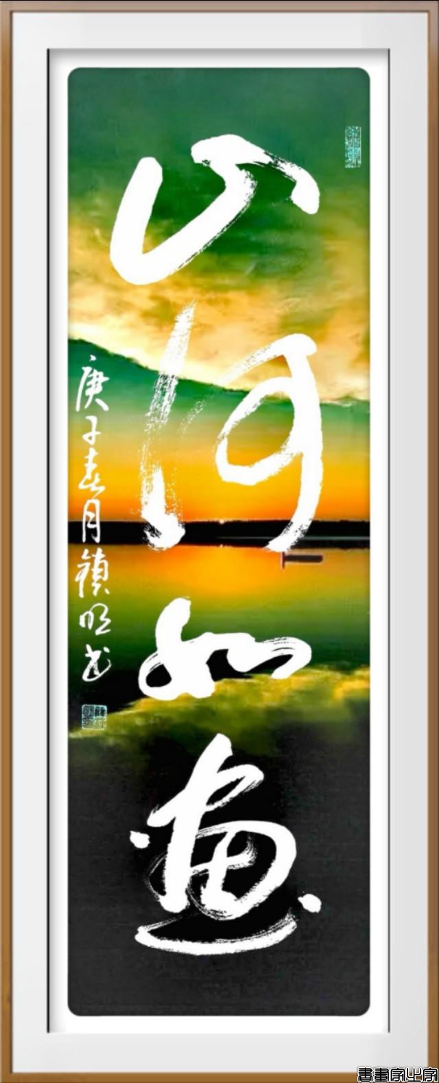书影结合意境美——薛锁明创意书法作品欢迎品鉴（原创）-10.jpg