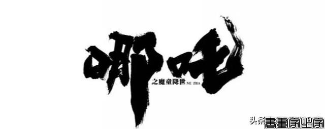100款毛笔笔触资源，教你设计毛笔字体！不用担心侵权问题-10.jpg