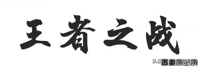 100款毛笔笔触资源，教你设计毛笔字体！不用担心侵权问题-9.jpg