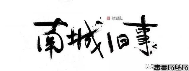 100款毛笔笔触资源，教你设计毛笔字体！不用担心侵权问题-12.jpg