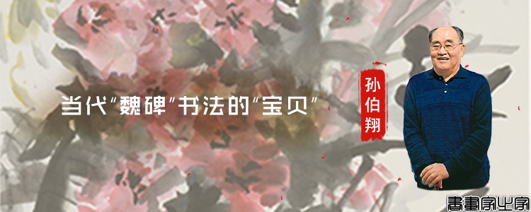 孙伯翔.jpg