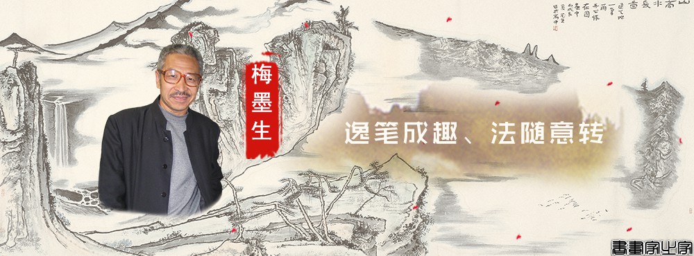 梅墨生.jpg