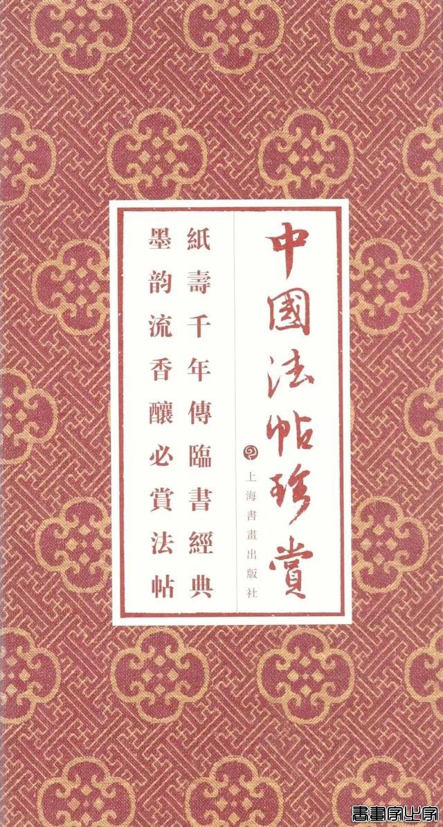 好书·推荐｜中国法帖珍赏：书法史上最著名的12件传世墨迹-2.jpg