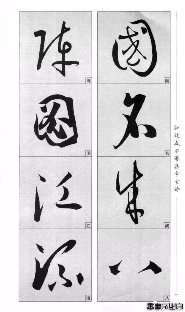 集《书谱》唐诗字帖-2.jpg