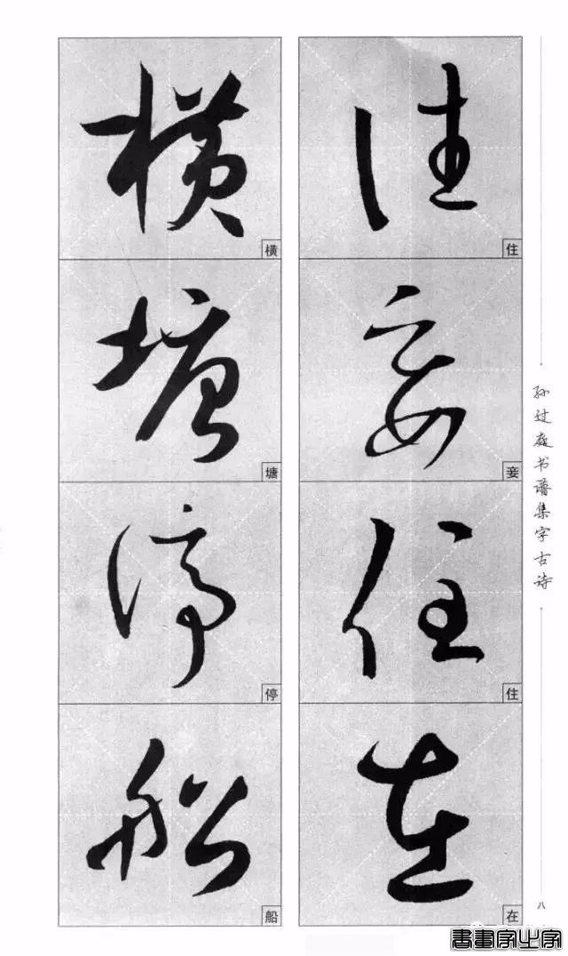集《书谱》唐诗字帖-5.jpg