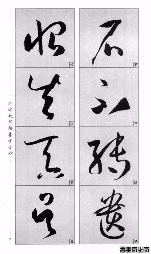集《书谱》唐诗字帖-3.jpg