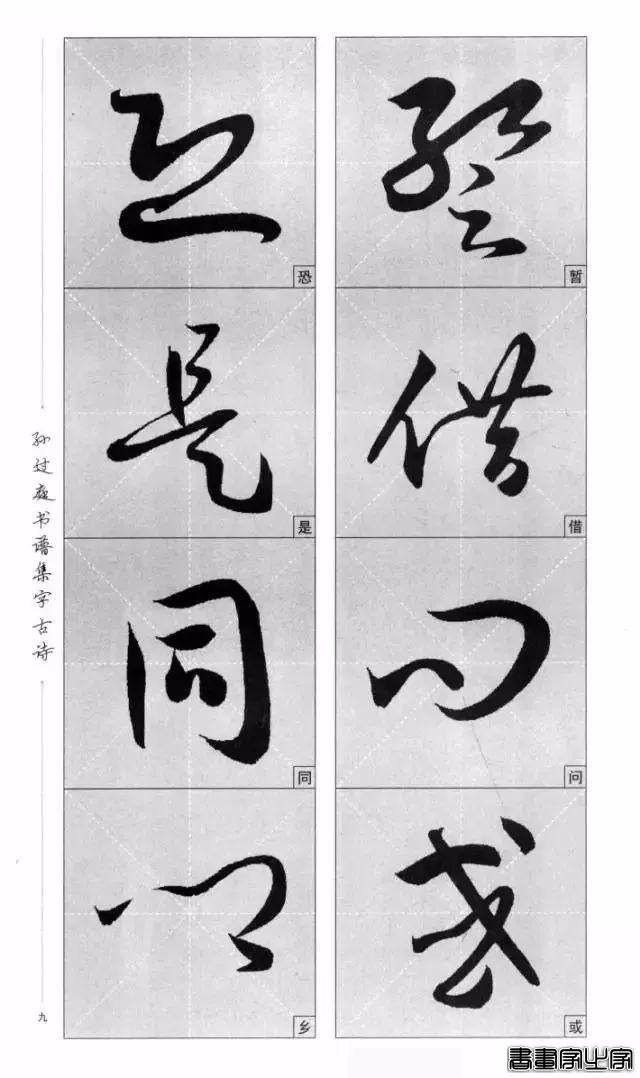 集《书谱》唐诗字帖-6.jpg