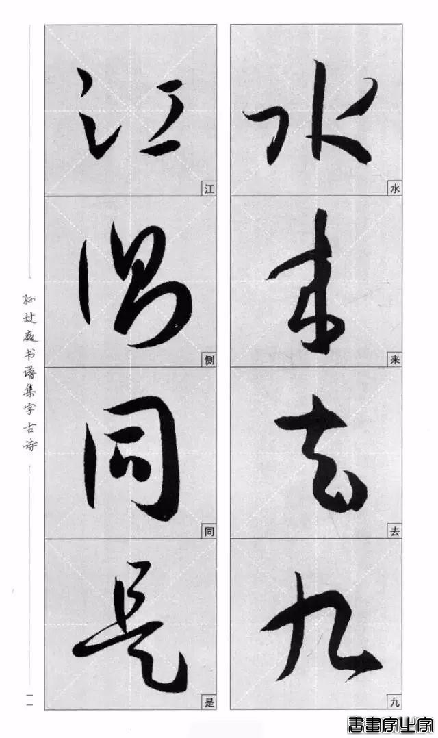 集《书谱》唐诗字帖-8.jpg