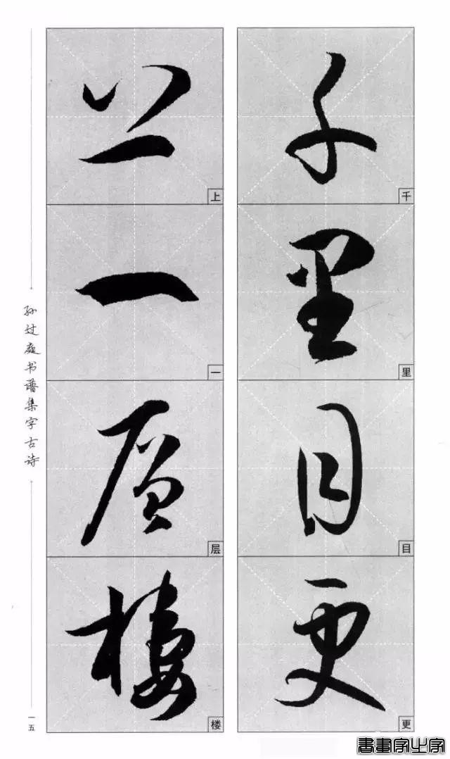 集《书谱》唐诗字帖-12.jpg