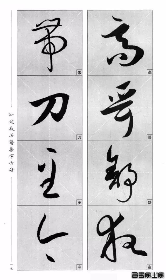 集《书谱》唐诗字帖-14.jpg