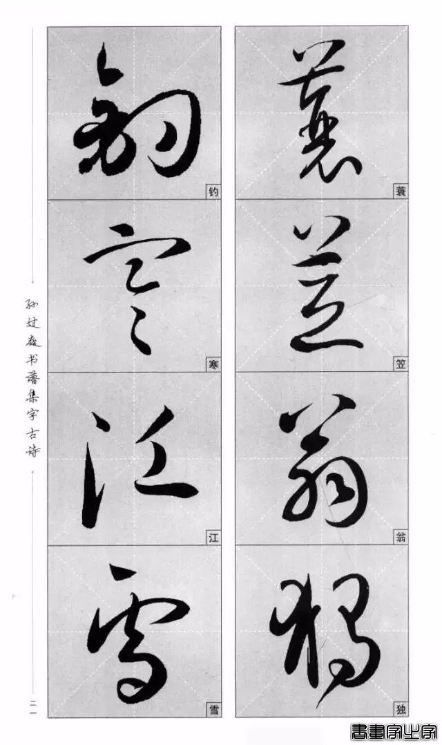 集《书谱》唐诗字帖-18.jpg