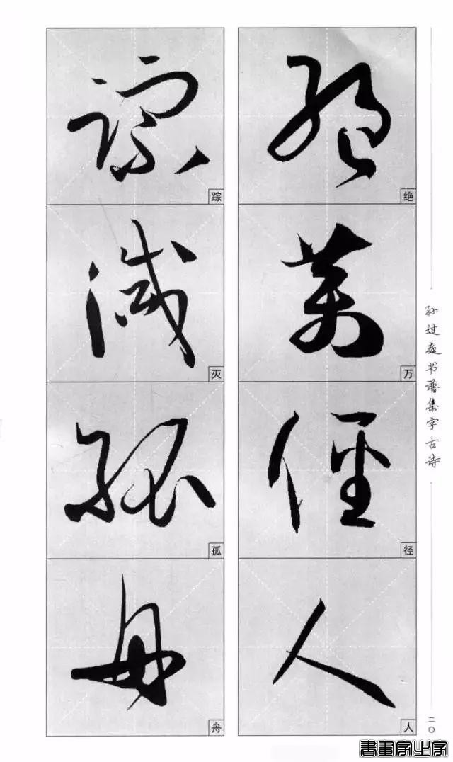 集《书谱》唐诗字帖-17.jpg