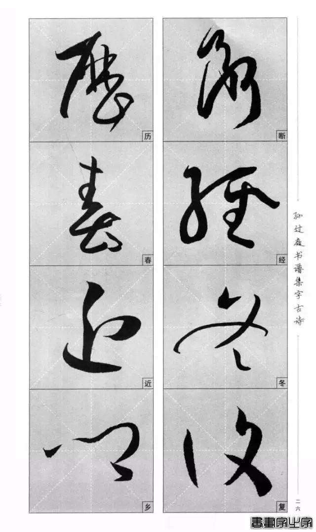 集《书谱》唐诗字帖-23.jpg