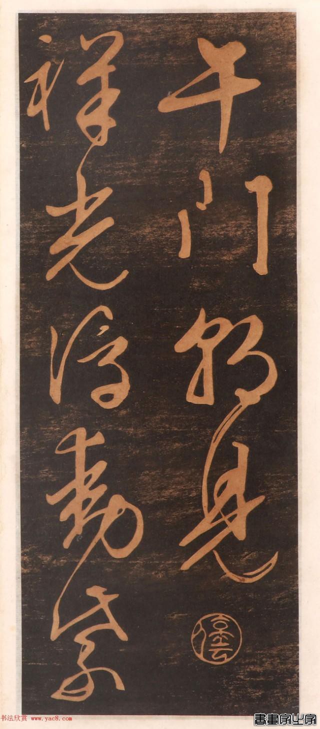 难得一见的文征明书帖高清版，学书素材精品-1.jpg