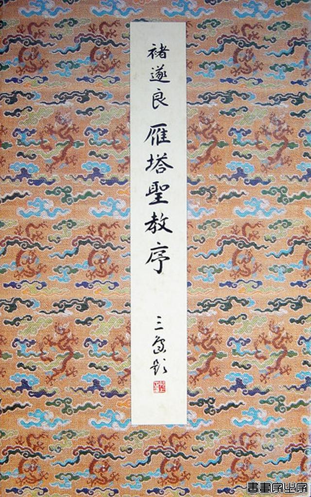 十大名碑帖和他们的印本 （上）-16.jpg
