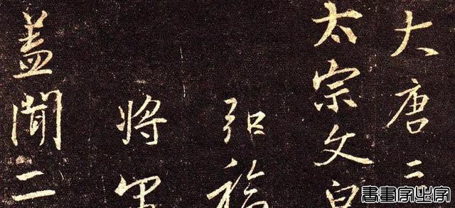 十大名碑帖和他们的印本 （上）-25.jpg