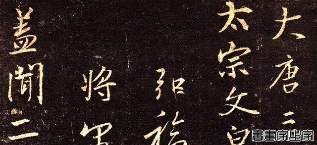 十大名碑帖和他们的印本 （上）-26.jpg