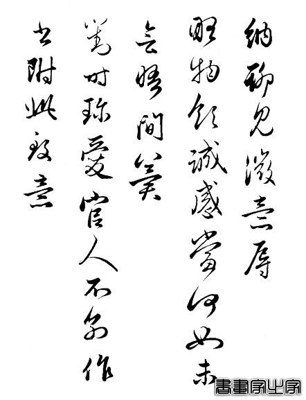 中华书法每日一帖——《与婶婶书帖》-3.jpg