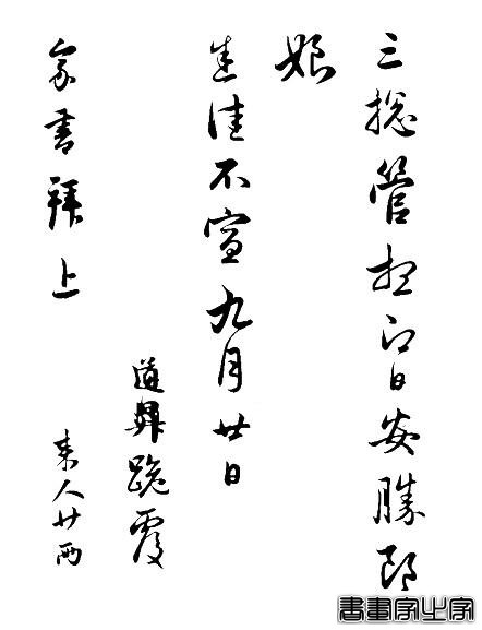 中华书法每日一帖——《与婶婶书帖》-4.jpg