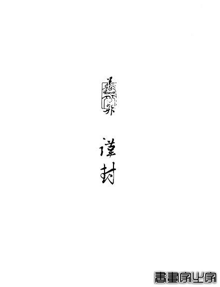 中华书法每日一帖——《与婶婶书帖》-5.jpg
