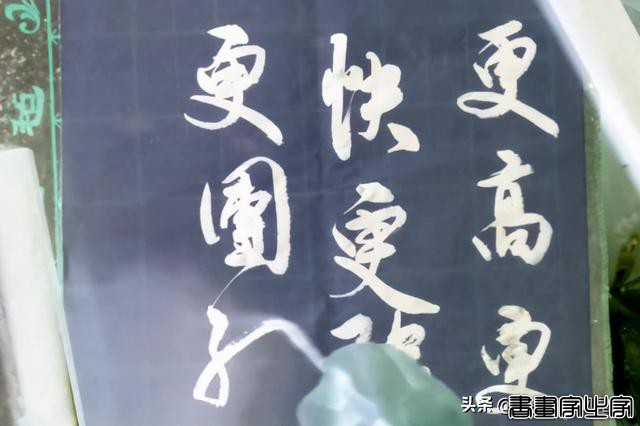 书法欣赏，只有倒数第二幅字自我感觉满意-2.jpg