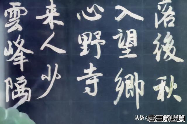 书法欣赏，只有倒数第二幅字自我感觉满意-6.jpg