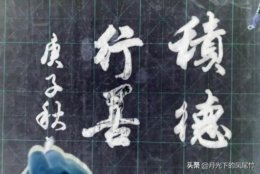 书法欣赏，只有倒数第二幅字自我感觉满意-5.jpg