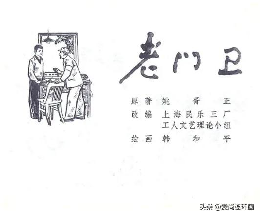 短篇连环画欣赏《老门卫》绘画韩和平-1.jpg