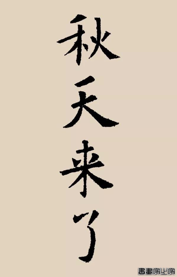 看古代大书法家写“秋天来了”-3.jpg
