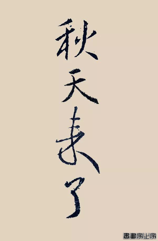 看古代大书法家写“秋天来了”-2.jpg