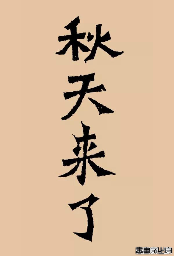 看古代大书法家写“秋天来了”-1.jpg