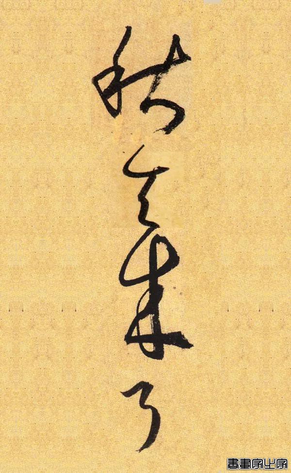 看古代大书法家写“秋天来了”-5.jpg
