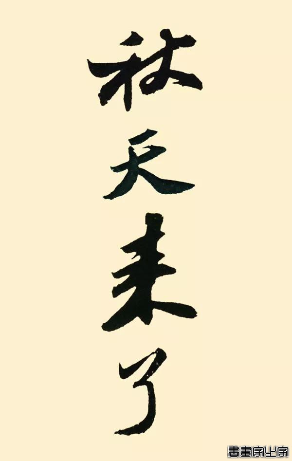 看古代大书法家写“秋天来了”-6.jpg